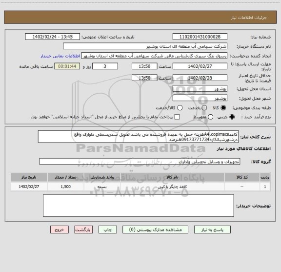 استعلام کاغذA4.copimacsهزینه حمل به عهده فروشنده می باشد تحویل سدریسعلی دلواری واقع درشهرشبانکاره09173771734هنرمند