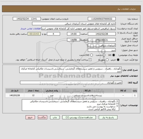 استعلام نگهداری ، راهبری ، سرویس و تعمیر سیستم های گرمایشی، سرمایشی،تاسیسات مکانیکی کتابخانه مرکزی تبریز