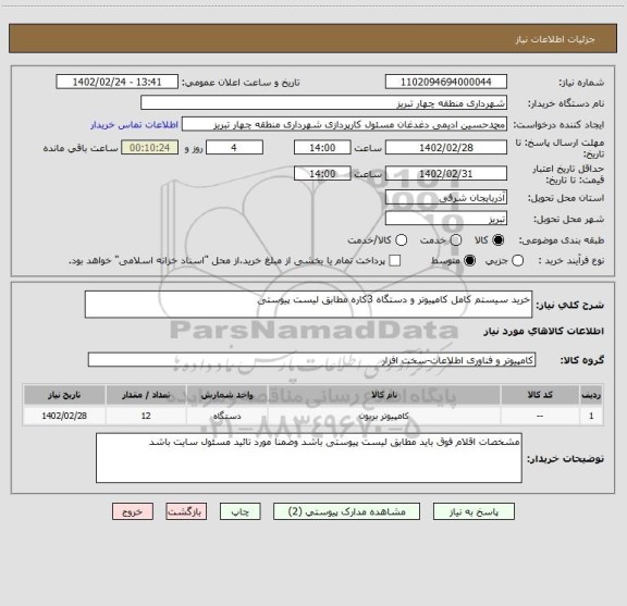 استعلام خرید سیستم کامل کامپیوتر و دستگاه 3کاره مطابق لیست پیوستی