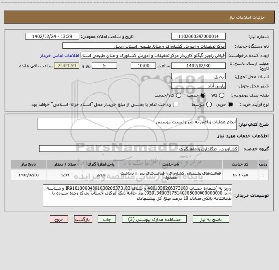 استعلام انجام عملیات زراعی به شرح لیست پیوستی