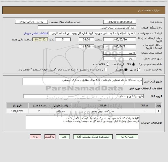 استعلام خرید دستگاه غربال شنوایی کودکان 3 تا 5 سال مطابق با مدارک پیوستی