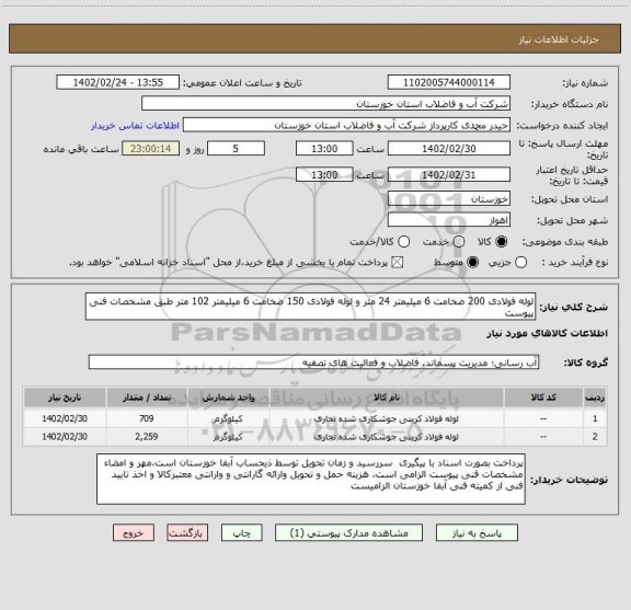 استعلام لوله فولادی 200 ضخامت 6 میلیمتر 24 متر و لوله فولادی 150 ضخامت 6 میلیمتر 102 متر طبق مشخصات فنی پیوست