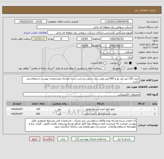 استعلام خرید 120 لیتر ضد یخ و 600 لیتر روغن دیزل ژنراتور براساس اسناد ومدارک ومشخصات پیوست استعلام می باشد.