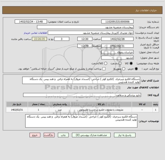 استعلام دستگاه الکترو سرجری  (الکترو کوتر ) جراحی  (انسداد عروق) به همراه ترالی  و هند پیس  یک دستگاه
تولید کننده هندپیس