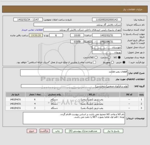 استعلام قطعات پمپ هارلند