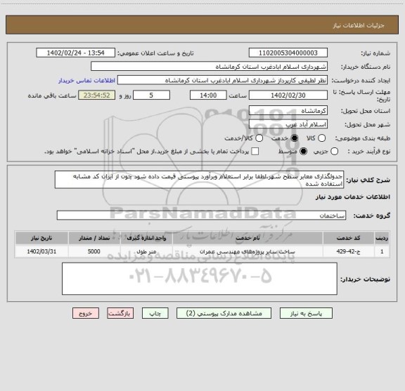 استعلام جدولگذاری معابر سطح شهر.لطفا برابر استعلام وبرآورد پیوستی قیمت داده شود چون از ایران کد مشابه استفاده شده