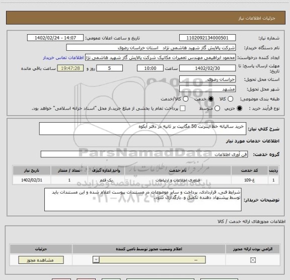 استعلام  خرید سالیانه خط اینترنت 50 مگابیت بر ثانیه در دفتر آبکوه