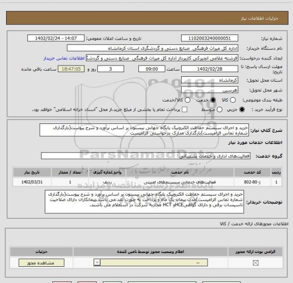 استعلام خرید و اجرای سیستم حفاظت الکترونیک پایگاه جهانی بیستون بر اساس برآورد و شرح پیوست(بارگذاری شماره تماس الزامیست)بارگذاری مدارک درخواستی الزامیست