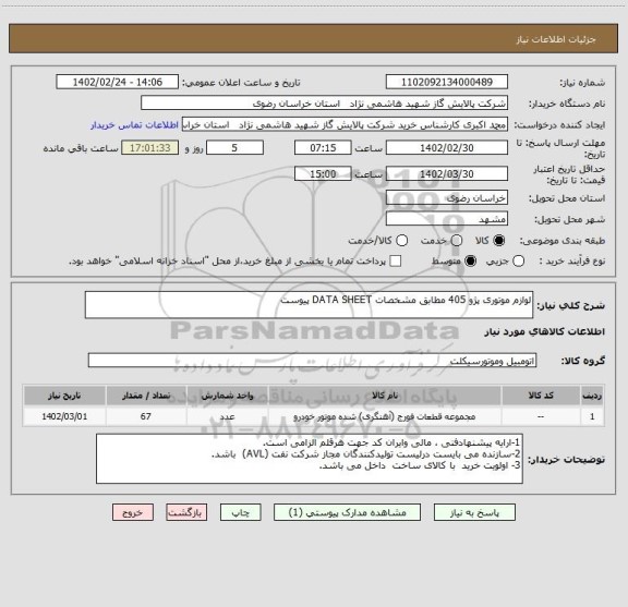 استعلام لوازم موتوری پژو 405 مطابق مشخصات DATA SHEET پیوست