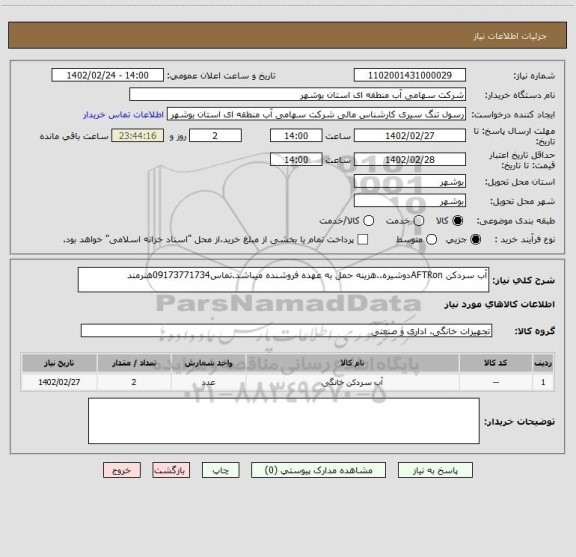 استعلام آب سردکن AFTRonدوشیره..هزینه حمل به عهده فروشنده میباشد.تماس09173771734هنرمند