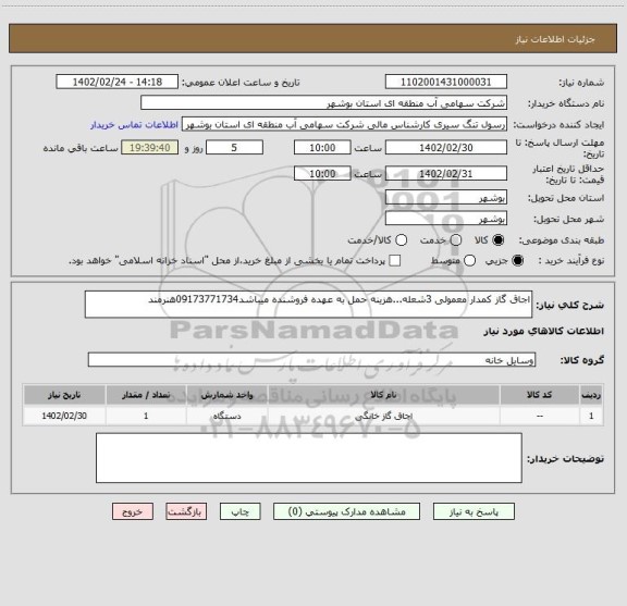 استعلام اجاق گاز کمدار معمولی 3شعله...هزینه حمل به عهده فروشنده میباشد09173771734هنرمند