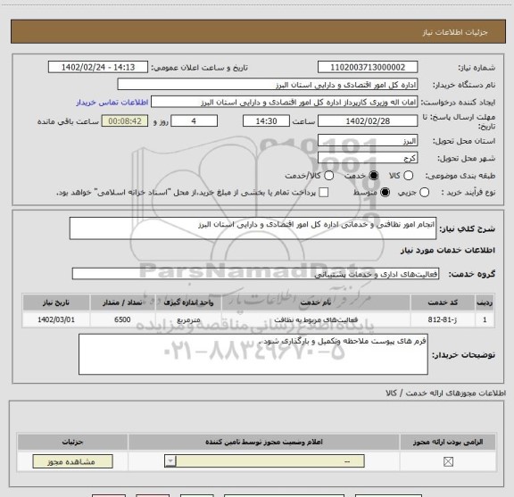 استعلام انجام امور نظافتی و خدماتی اداره کل امور اقتصادی و دارایی استان البرز