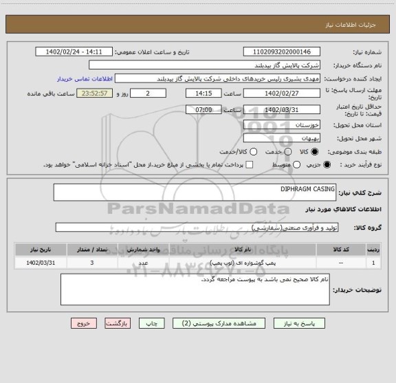 استعلام DIPHRAGM CASING