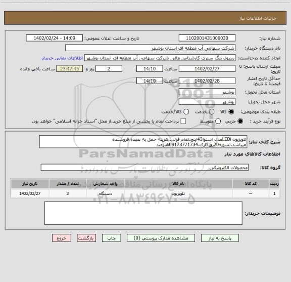 استعلام تلویزیون LEDiمدل اسنوا43اینچ.تمام فول...هزینه حمل به عهده فروشنده میباشد.تسویه20روزکاری.09173771734هنرمند