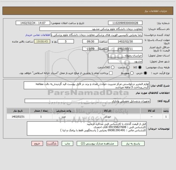 استعلام لوازم التحریر درخواستی مرکز مدیریت حوادث_تعداد و برند در فایل پیوست قید گزدیده_به دقت مطالعه گردد_پرداخت 3 ماهه میباشد