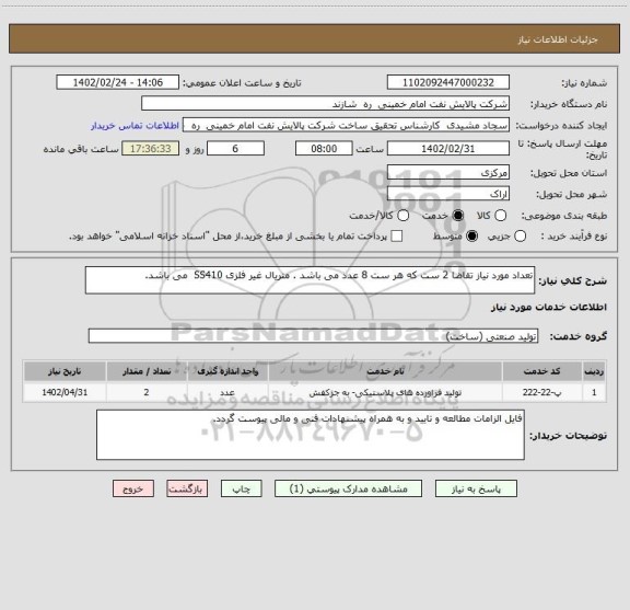 استعلام تعداد مورد نیاز تقاضا 2 ست که هر ست 8 عدد می باشد . متریال غیر فلزی SS410  می باشد.