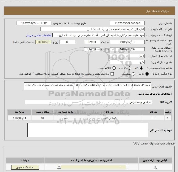 استعلام اداره کل کمیته امداداستان البرز درنظر دارد تعداد60عددگوشی تلفن به شرح مشخصات پیوست خریداری نماید.