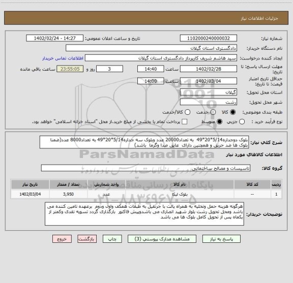 استعلام بلوک دوجداره5/14*20*49  به تعداد20000 عدد وبلوک سه جداره5/14*20*49 به تعداد8000 عدد(ضمنا بلوک ها ضد حریق و همچنین دارای  عایق صدا وگرما  باشد)