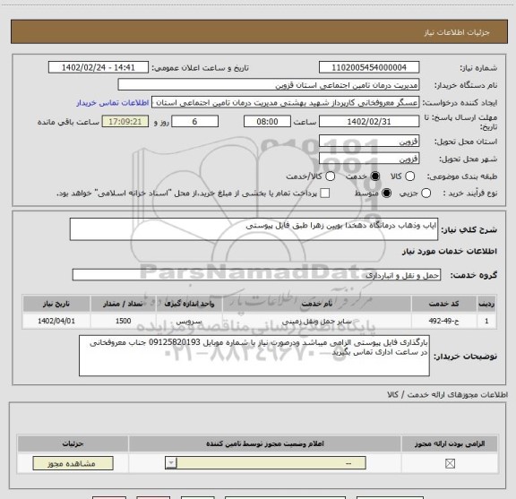 استعلام ایاب وذهاب درمانگاه دهخدا بویین زهرا طبق فایل پیوستی