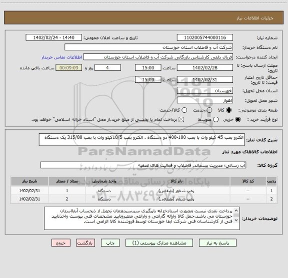 استعلام الکترو پمپ 45 کیلو وات با پمپ 100-400 دو دستگاه . الکترو پمپ 18/5کیلو وات با پمپ 315/80 یک دستگاه