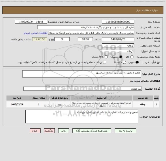 استعلام تعمیر و تجهیز و استاندارد سازی اسانسور