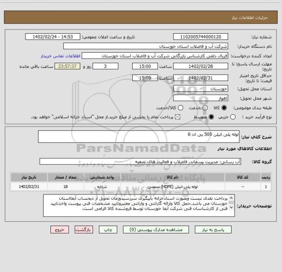 استعلام لوله پلی اتیلن 500 پی ان 6