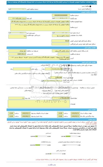 مناقصه، مناقصه عمومی همزمان با ارزیابی (یکپارچه) یک مرحله ای اجرای سردرب در جاده ورودی پالایشگاه گاز بیدبلند در سال ۱۴۰۲