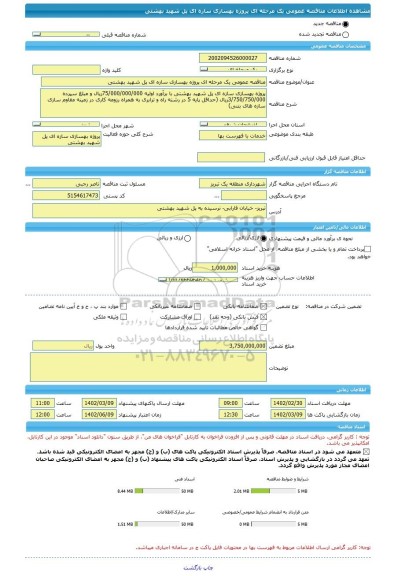 مناقصه، مناقصه عمومی یک مرحله ای پروژه بهسازی سازه ای پل شهید بهشتی