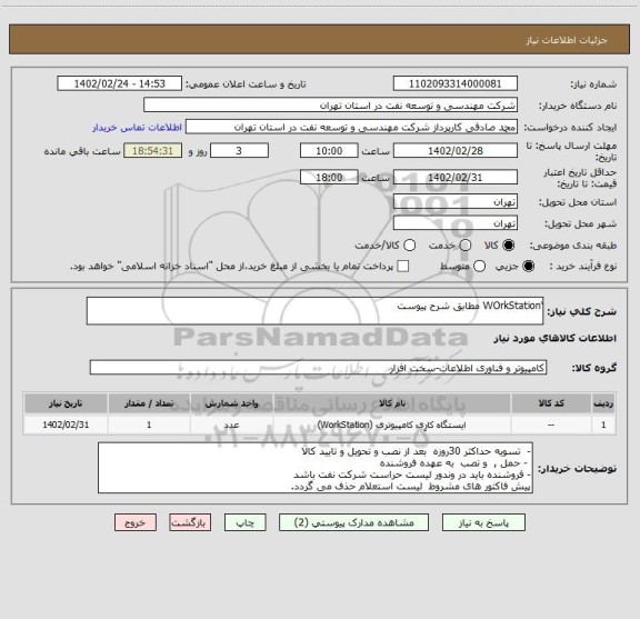 استعلام ٌWOrkStation مطابق شرح پیوست