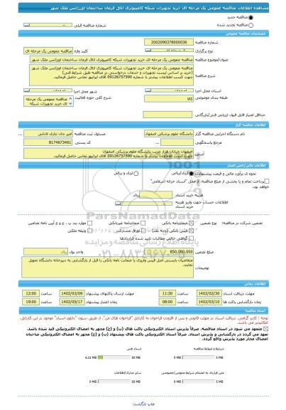 مناقصه، مناقصه عمومی یک مرحله ای خرید تجهیزات شبکه کامپیوتری اتاق فرمان ساختمان اورژانس ملک شهر