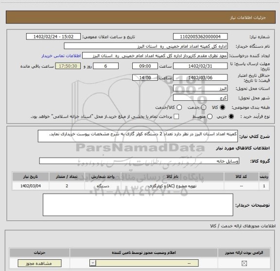 استعلام کمیته امداد استان البرز در نظر دارد تعداد 2 دستگاه کولر گازی به شرح مشخصات پیوست خریداری نماید.