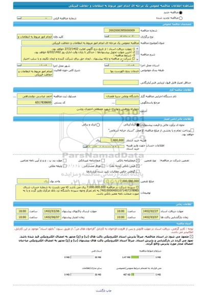 مناقصه، مناقصه عمومی یک مرحله ای انجام امور مربوط به انتظامات و حفاظت فیزیکی