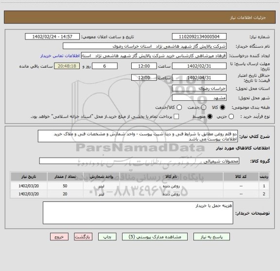 استعلام دو قلم روغن مطابق با شرایط فنی و دیتا شیت پیوست - واحد شمارش و مشخصات فنی و ملاک خرید اطلاعات پیوست می باشد