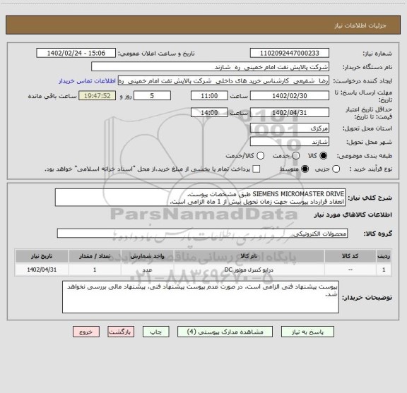 استعلام SIEMENS MICROMASTER DRIVE طبق مشخصات پیوست.
انعقاد قرارداد پیوست جهت زمان تحویل بیش از 1 ماه الزامی است.