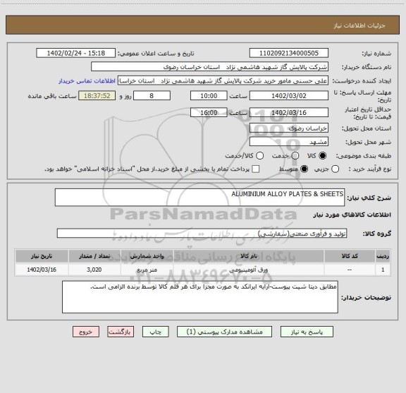 استعلام ALUMINIUM ALLOY PLATES & SHEETS