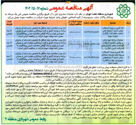 مناقصه لکه گیری و مرمت آسفالت معابر ...