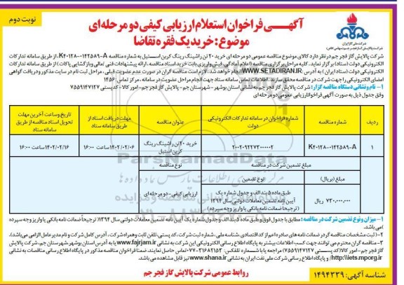 مناقصه خرید 20 تن راشینگ رینگ کربن استیل - نوبت دوم 