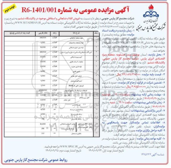 مزایده فروش اقلام ضایعاتی و اسقاطی  نوبت دوم