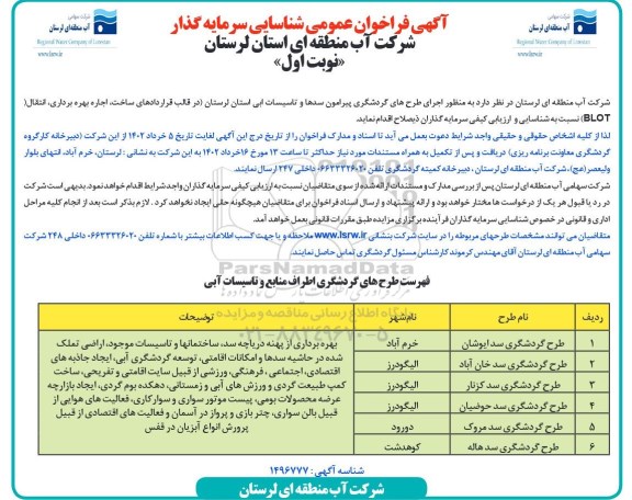 فراخوان مزایده و مناقصه عمومی شناسایی سرمایه گذاری به منظور اجرای طرح گردشگری