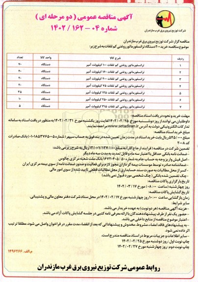 مناقصه خرید 200 دستگاه ترانسفورماتور روغنی کم تلفات