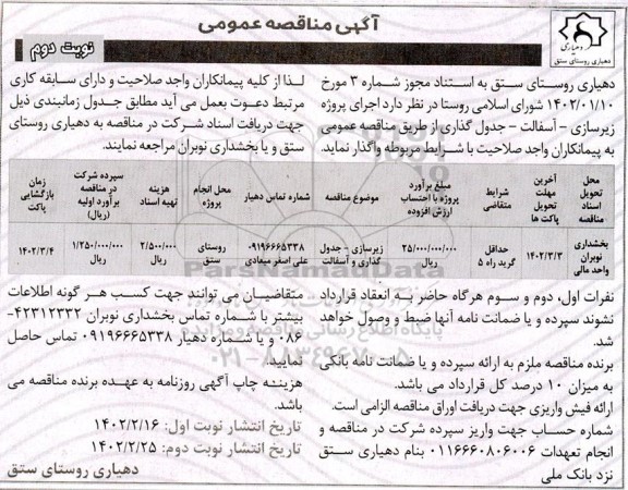 مناقصه زیرسازی - جدول گذاری و آسفالت - نوبت دوم