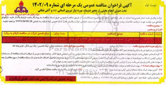 فراخوان مناقصه انجام بخشی از حجم خدمات مورد نیاز نیروی انسانی hse و آتش نشانی 