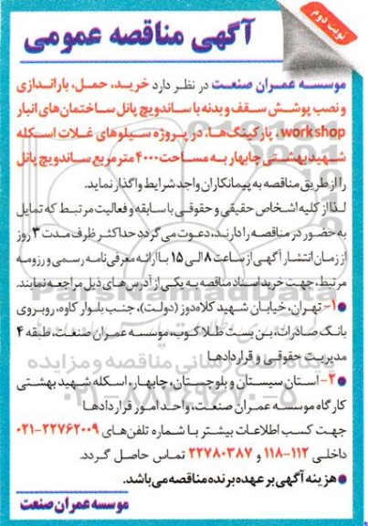 مناقصه خرید،حمل، باراندازی و نصب پوشش سقف و بدنه با ساندویچ پانل - نوبت دوم