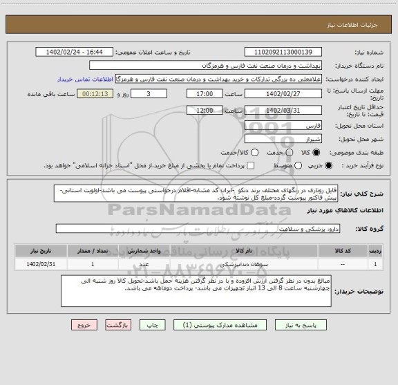 استعلام فایل روتاری در رنگهای مختلف برند دنکو  -ایران کد مشابه-اقلام درخواستی پیوست می باشد-اولویت استانی-پیش فاکتور پیوست گردد-مبلغ کل نوشته شود.