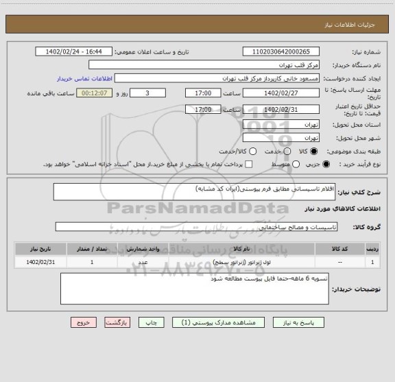 استعلام اقلام تاسیساتی مطابق فرم پیوستی(ایران کد مشابه)