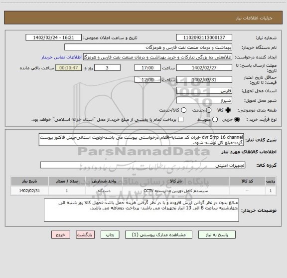 استعلام dvr 5mp 16 channel -ایران کد مشابه-اقلام درخواستی پیوست می باشد-اولویت استانی-پیش فاکتور پیوست گردد-مبلغ کل نوشته شود.