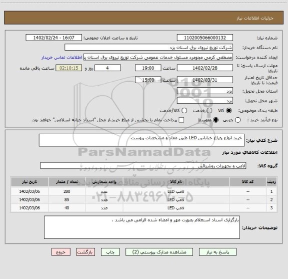 استعلام  خرید انواع چراغ خیابانی LED طبق مفاد و مشخصات پیوست