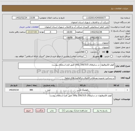 استعلام کوپلر الکتروفیوژن در سایزهای 250/315 و160 طبق فرم استعلام پیوست