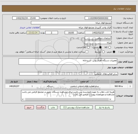 استعلام تعمیرات دستگاه ظرفشوئی  آشپزخانه