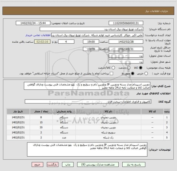 استعلام دوربین اسپیدام مدار بسته ودوربین IP ودوربین دام و سوئیچ و رک  بهو مشخصات فنی پیوست ودارای گواهی اصالت کالا و ضمانت نامه ی24 ماهه معتبر